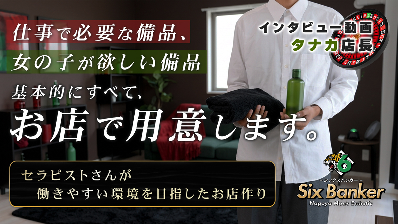 Six Bankerの求人動画