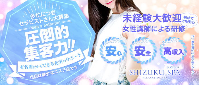 SHIZUKU SPA-シズクスパ-