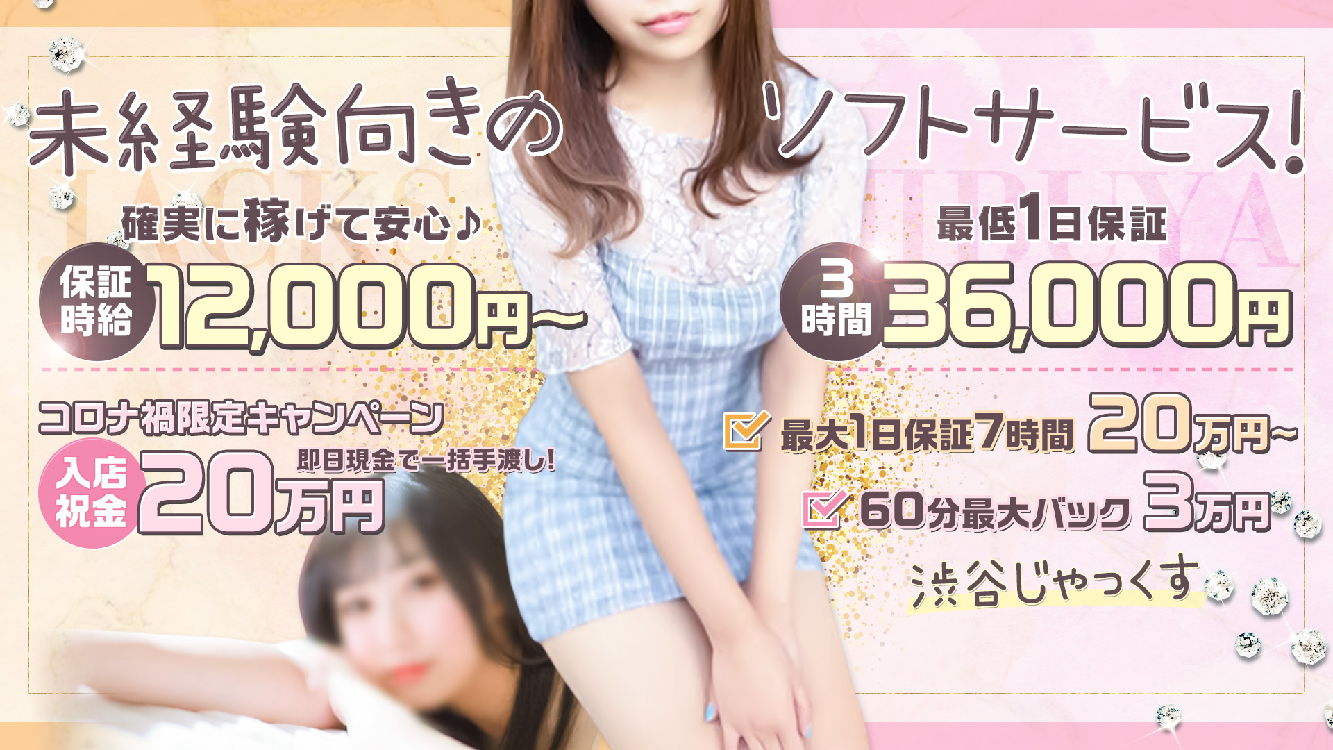 渋谷じゃっくすの求人画像