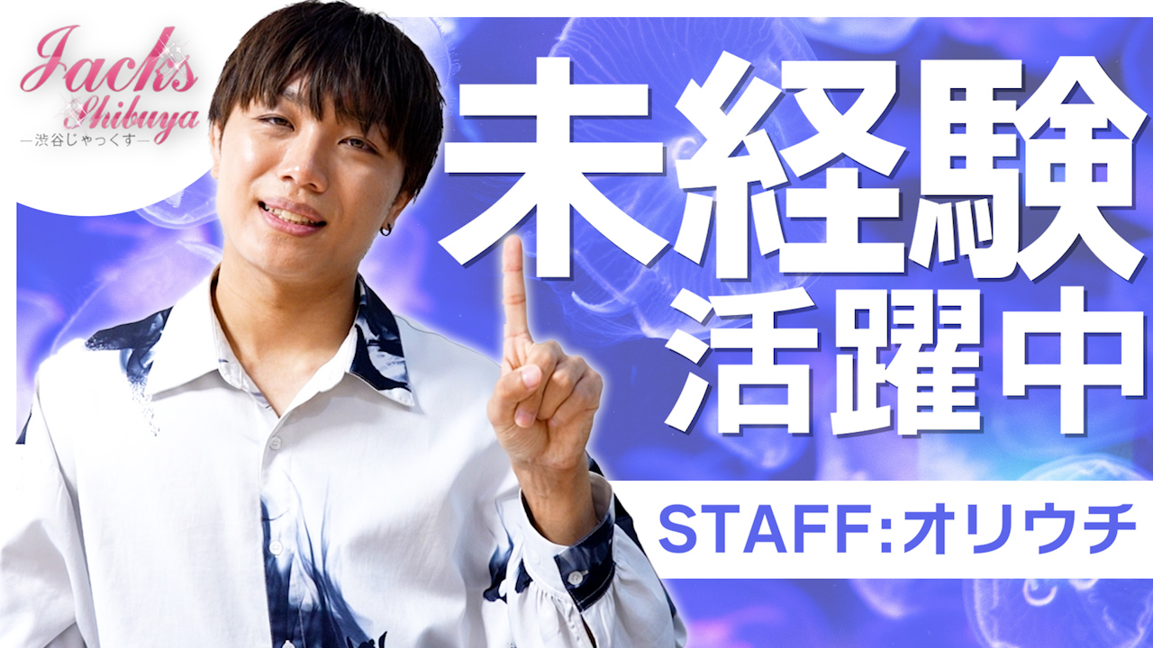 渋谷じゃっくすの求人動画