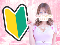 NEO TOKYO (ネオ東京)で働くメリット3