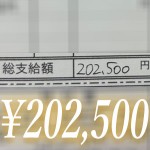 【給与明細公開】202,500円！のアイキャッチ画像