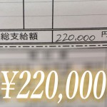 【給与明細公開】220,000円！のアイキャッチ画像