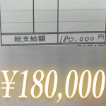 【給与明細公開】180,000円！のアイキャッチ画像