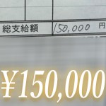 【給与明細公開】150,000円！のアイキャッチ画像