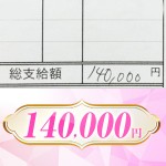 【給与明細公開】140,000円！のアイキャッチ画像