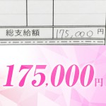 【給与明細公開】175,000円！のアイキャッチ画像