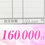 【給与明細公開】160,000円！のアイキャッチ画像