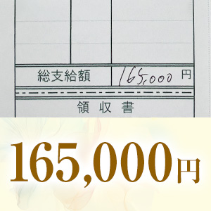 リアル給与明細：【165,000円】のアイキャッチ画像