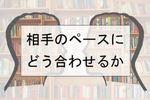 ペースを合わせるということ★のアイキャッチ画像