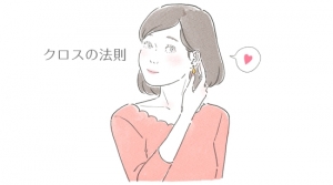 女性らしさを表現【クロスの法則】のアイキャッチ画像
