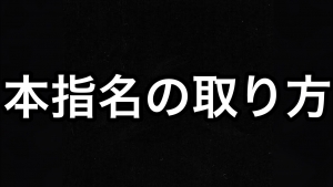 指名をとるにはどうすれば？のアイキャッチ画像