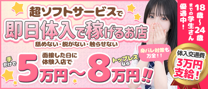 新橋JKプレイの体験入店求人画像