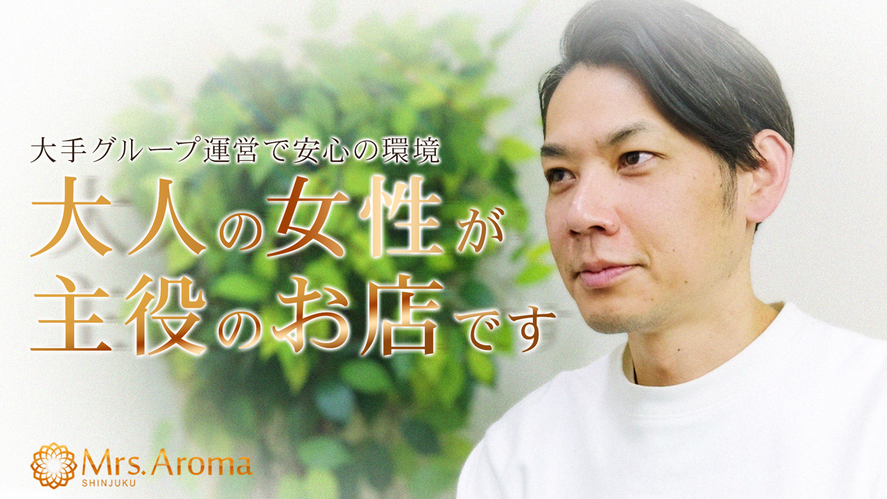 新宿ミセスアロマ(ユメオト)の求人動画