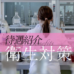 【ユメオトグループ】衛生管理万全！！のアイキャッチ画像