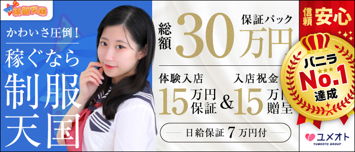 新宿制服天国(ユメオト)の体験入店求人画像