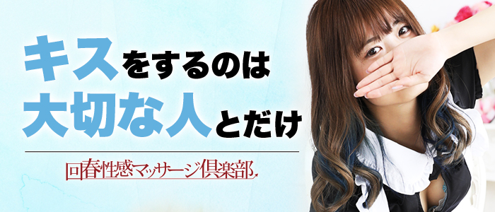 札幌回春性感マッサージ倶楽部の求人画像