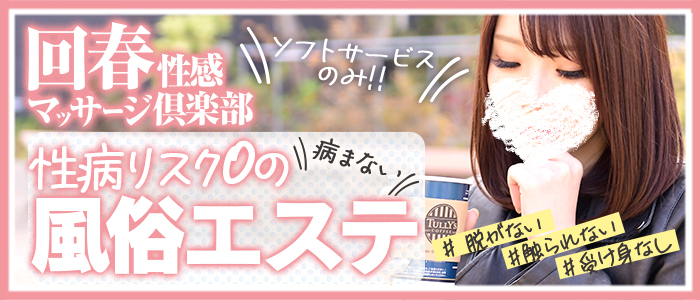 札幌回春性感マッサージ倶楽部の求人画像