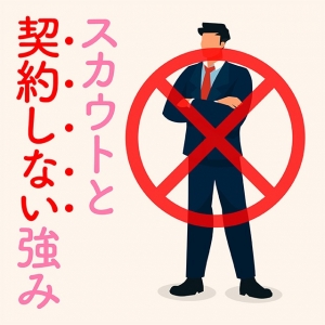 スカウトと契約しない強みのアイキャッチ画像