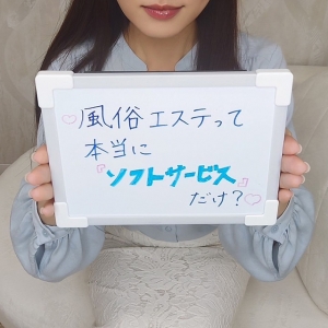 ♡風俗エステって本当にソフトサービスだけ？♡のアイキャッチ画像