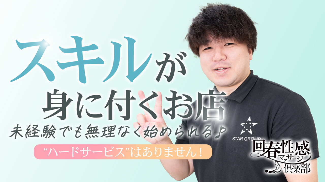 札幌回春性感マッサージ倶楽部