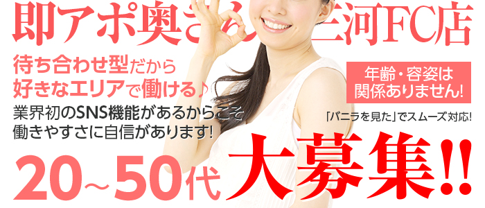 即アポ奥さん 安城FC店