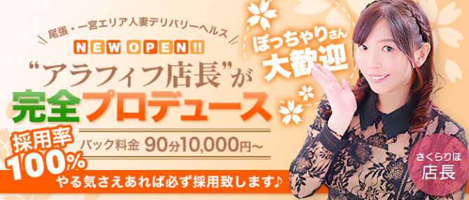 さくら人妻クラブのぽっちゃり求人画像