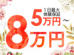 5~8万円保証致します♪