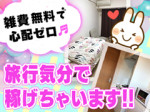 完全一人部屋の寮を完備!