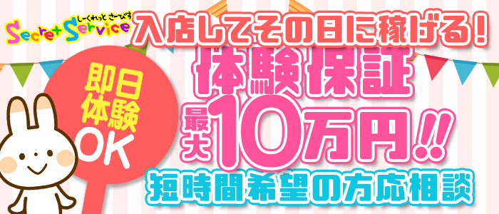 Secret Service本店の体験入店求人画像