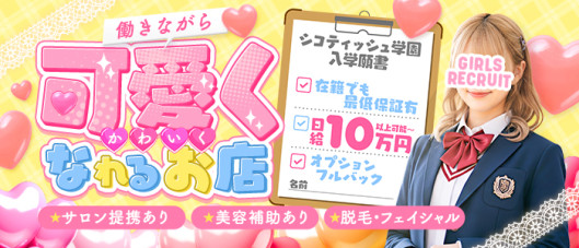 シコティッシュ学園