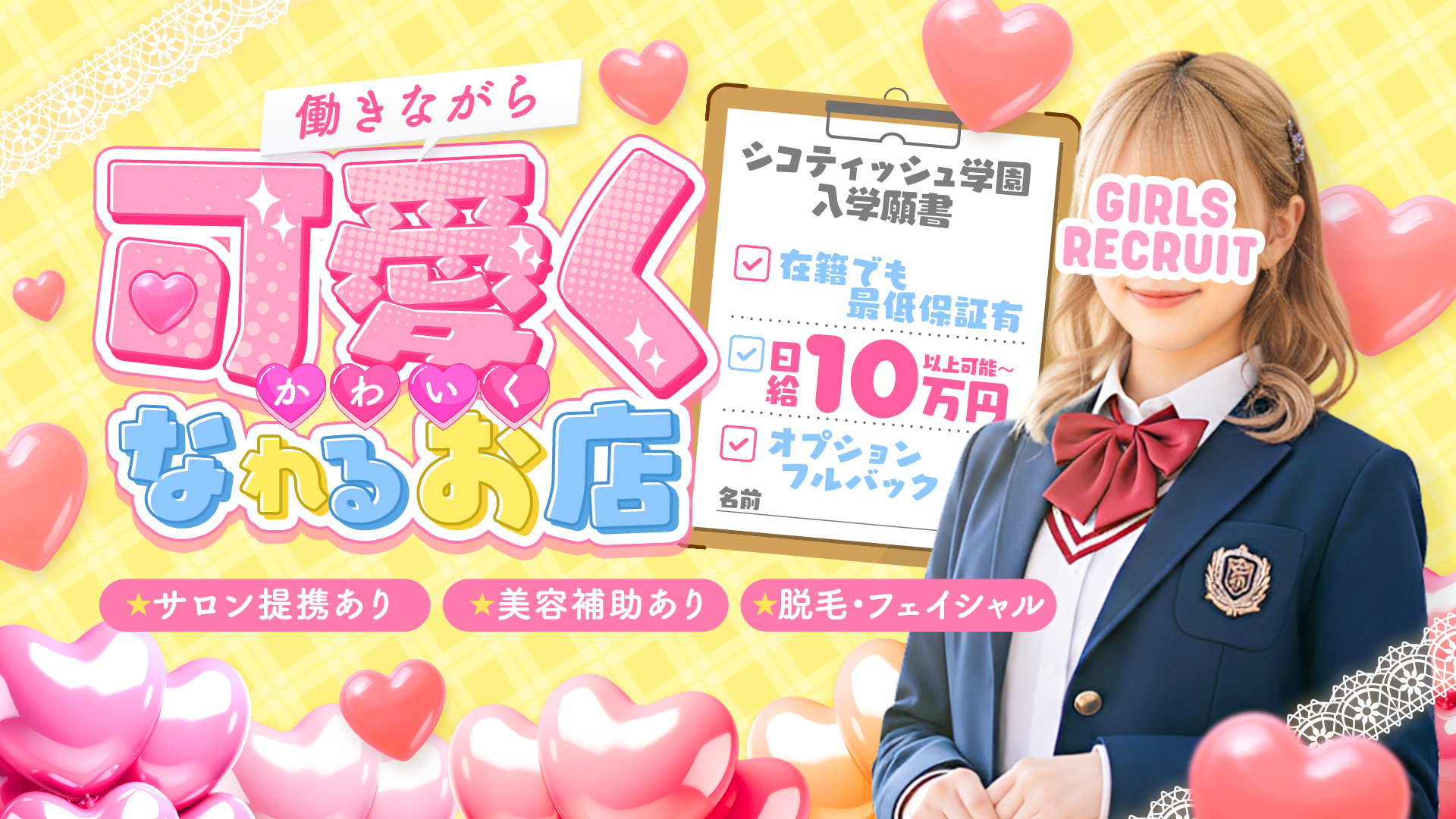 シコティッシュ学園の求人画像