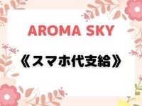 AROMA SKY - アロマスカイで働くメリット2