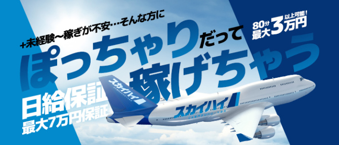 CA専門デリバリーヘルス スカイハイ京都のぽっちゃり求人画像