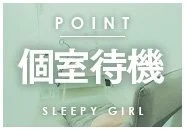 sleepy girlで働くメリット5