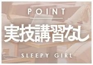 sleepy girlで働くメリット6