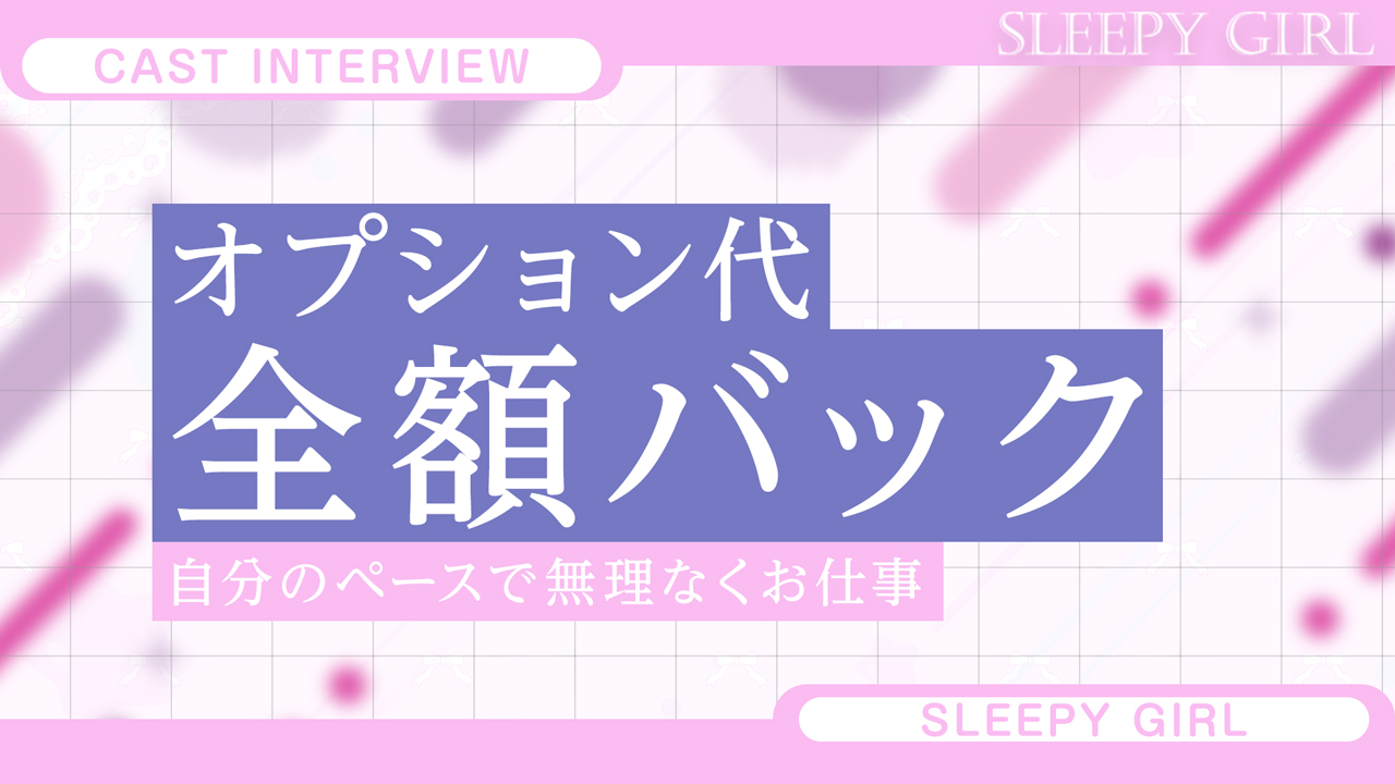 sleepy girlに在籍する女の子のお仕事紹介動画