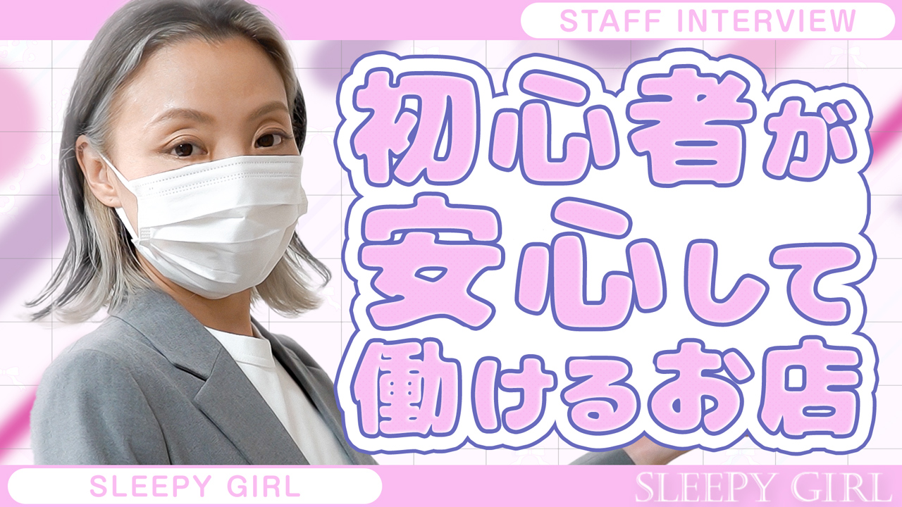 sleepy girlのスタッフによるお仕事紹介動画