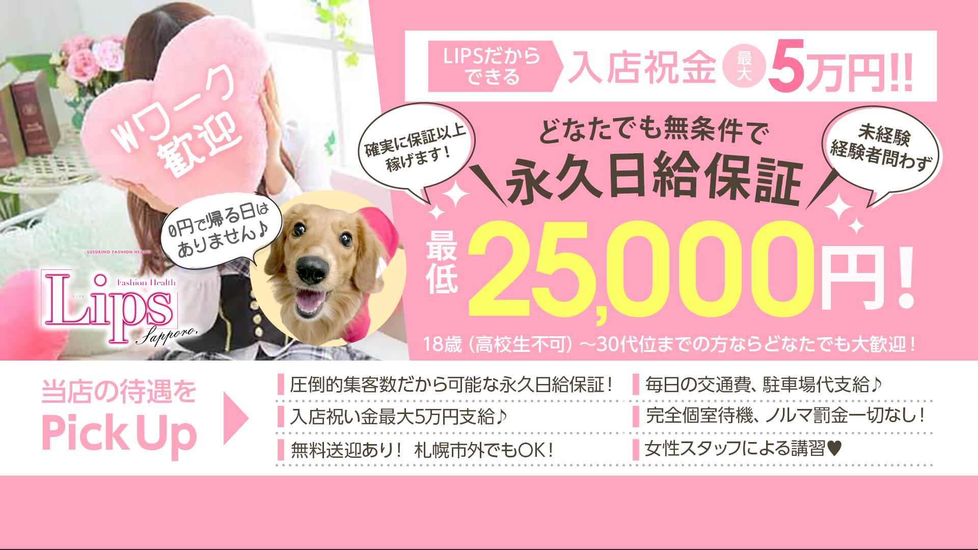 LIPS札幌(リップス札幌)の求人画像