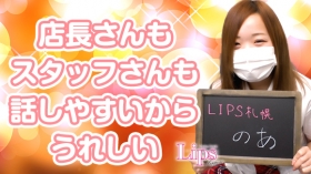 LIPS札幌(リップス札幌)に在籍する女の子のお仕事紹介動画