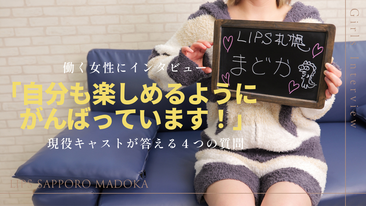 LIPS札幌(リップス札幌)の求人動画