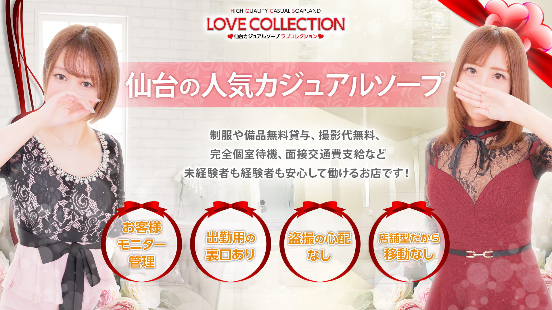 ラブコレクションの求人画像