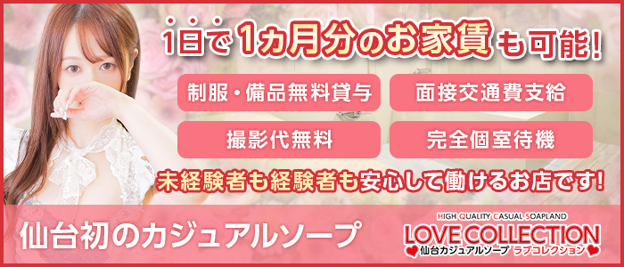 ラブコレクション