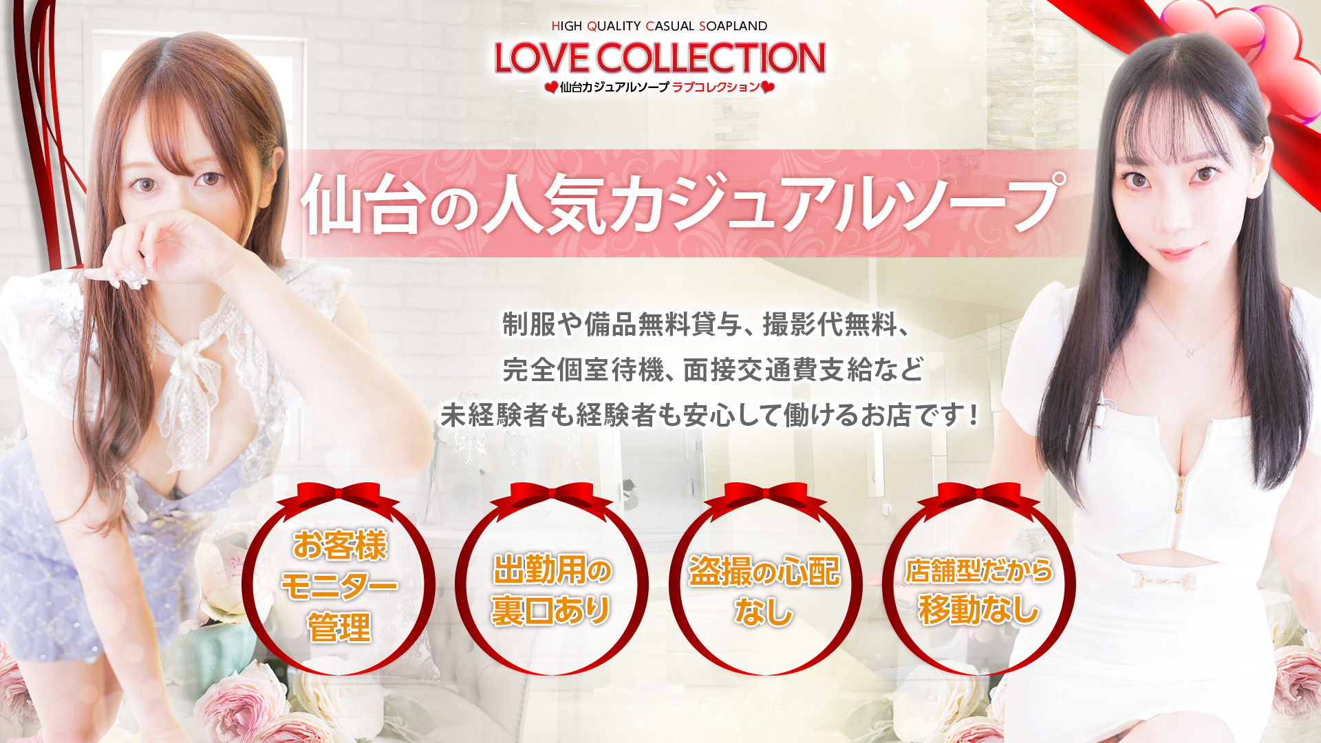 ラブコレクションの求人画像