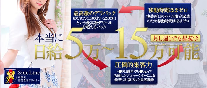 池袋サイドライン 副業女子専門店