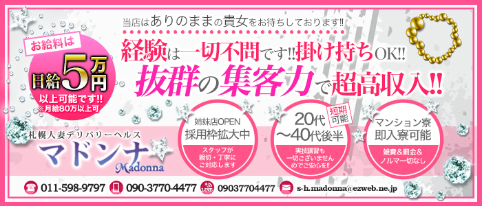 札幌人妻マドンナ