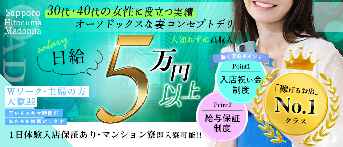 札幌人妻マドンナの人妻・熟女求人画像