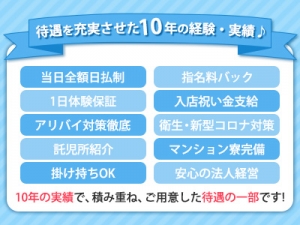 待遇を充実させた10年の経験・実績♪のアイキャッチ画像