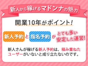 新人さんから稼げるマドンナの魅力のアイキャッチ画像
