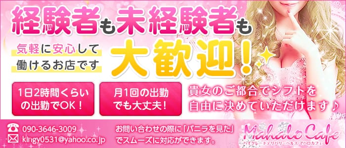 ハイグレードデリバリーヘルス MahaLoカフェ